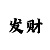 九幽受邀用户